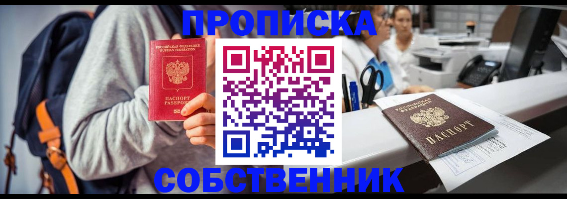 прописка законно в Краснокаменске